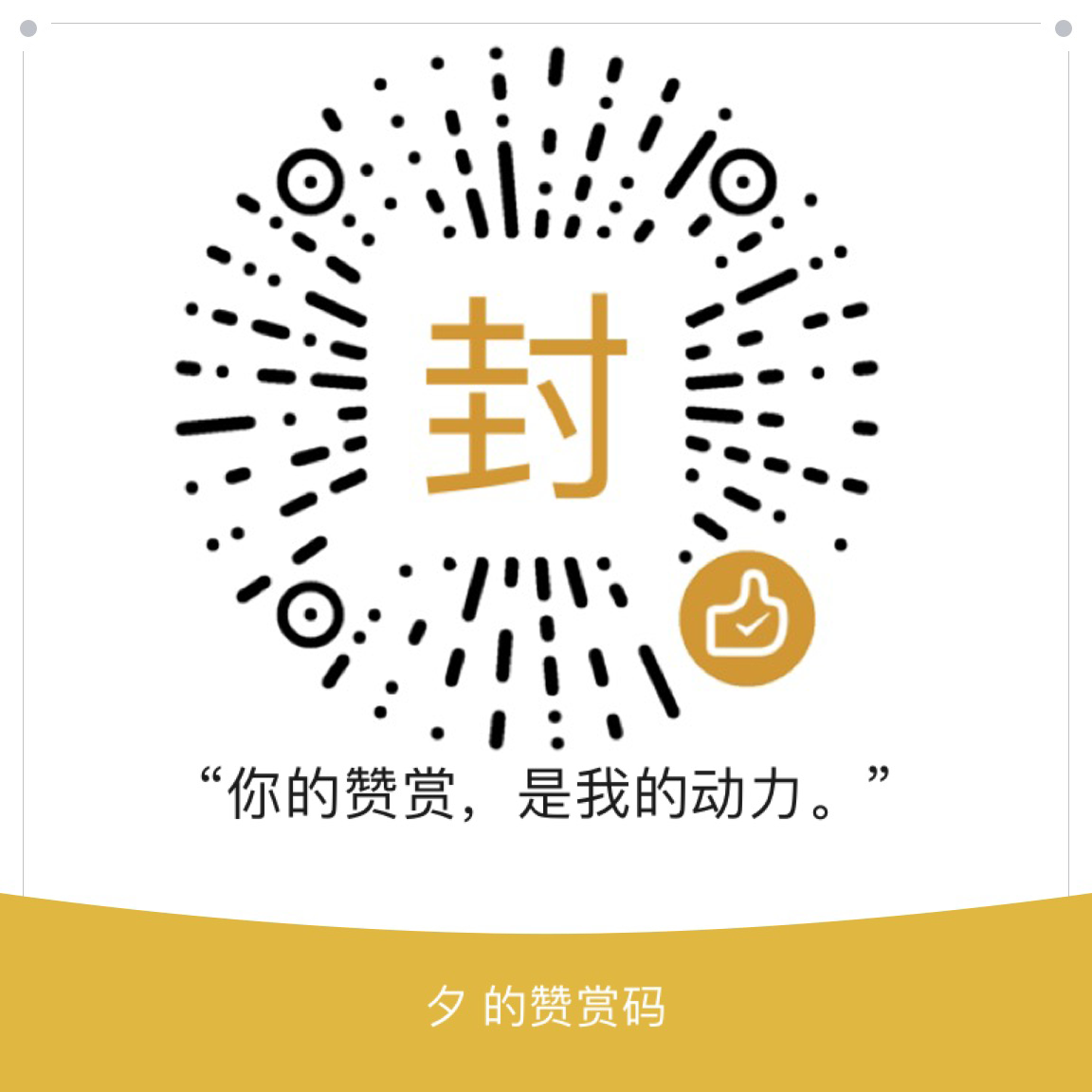 YI封夕 微信